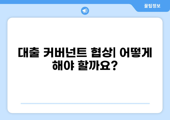 대출 커버넌트 완벽 가이드| 조건, 유형, 주의 사항 | 금융, 계약, 부채, 대출 규정, 위험 관리