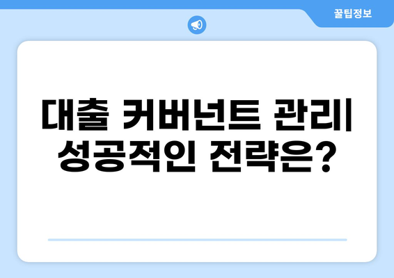 대출 커버넌트 완벽 가이드| 조건, 유형, 주의 사항 | 금융, 계약, 부채, 대출 규정, 위험 관리