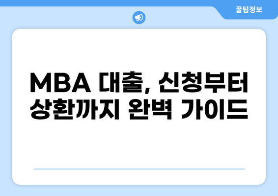 MBA 대출 가이드| 나에게 맞는 조건 & 전략 찾기 | MBA 학비, 대출 상품 비교, 금리, 상환