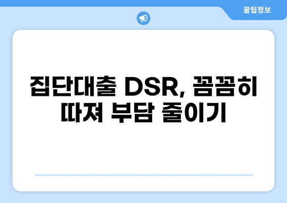 집단대출 DSR, 꼼꼼히 따져보세요| 나에게 맞는 금리와 한도 확인하기 | 집단대출, DSR 계산, 금리 비교, 대출 한도