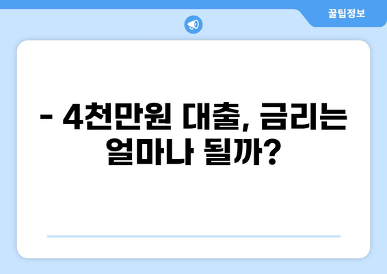 4천만원 대출, 나에게 맞는 조건 찾기 | 대출 비교, 금리 계산, 신청 방법