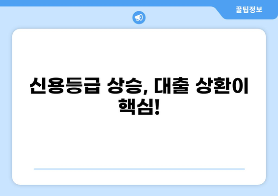 대출 다 갚으면 신용등급은? | 신용등급 향상, 대출 상환, 신용 관리, 꿀팁