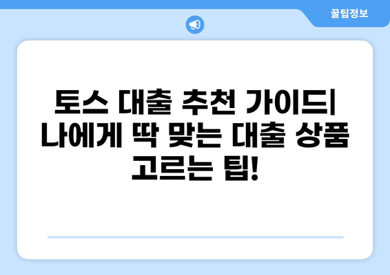 토스 대출, 나에게 딱 맞는 상품 찾기| 토스 대출 비교 분석 & 추천 가이드 | 토스, 대출, 비교, 추천, 금리, 한도, 조건