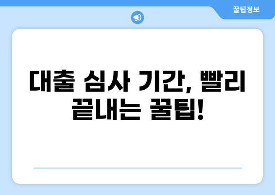 대출 심사 기간, 얼마나 걸릴까요? | 은행별 심사 기간, 영향 요인, 빠르게 심사 받는 팁