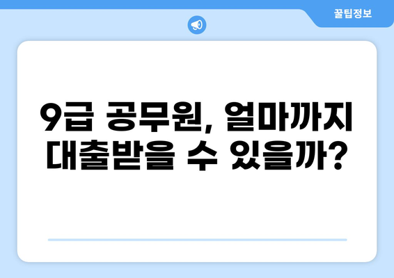9급 공무원, 대출 한도 얼마까지? | 9급 공무원 대출, 한도, 금리, 조건 비교