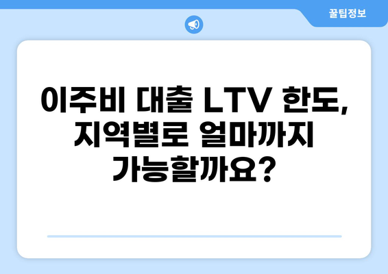이주비 대출 LTV 한도, 지역별 최대 금액 알아보기 | 이주비 대출, LTV, 주택담보대출, 주택금융공사