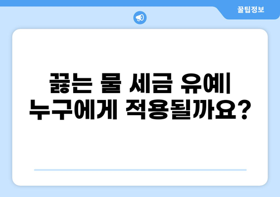 끓는 물 세금 유예| 궁금한 점과 알아야 할 정보 | 세금, 유예, 끓는 물, 절세