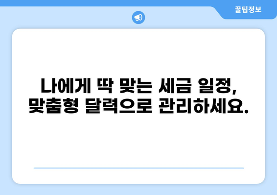 2023년 필수! 나에게 딱 맞는 세금 일정 관리 | 세금 달력, 납부 기한, 절세 팁