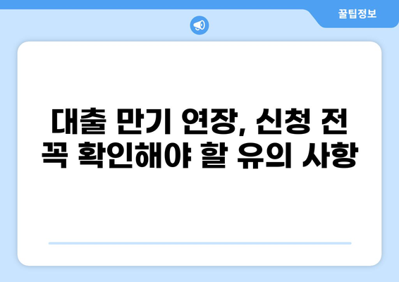 대출 만기 연장, 이렇게 하면 성공한다! | 대출 상환, 연장 방법, 유의 사항
