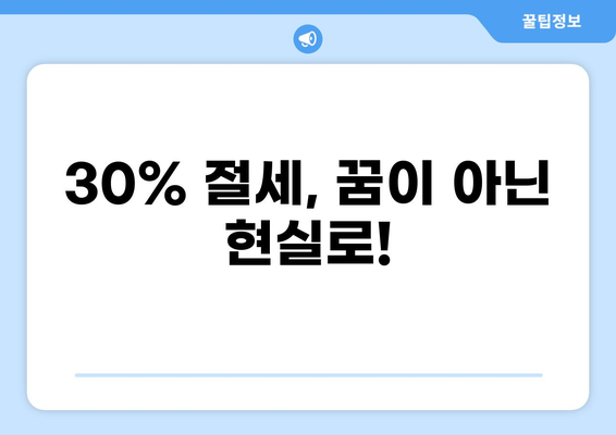 세금 30% 절세 전략| 알아두면 쓸모있는 꿀팁 | 세금, 절세, 소득세, 재산세