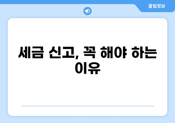 세금 신고 안 하면? 벌금 폭탄 맞을 수 있다는 사실 알고 계신가요? | 세금, 벌금, 신고, 납부, 가이드