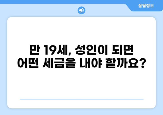 세금 납부 의무, 나이별로 알아보기 | 세금, 납세 의무, 연령별 세금