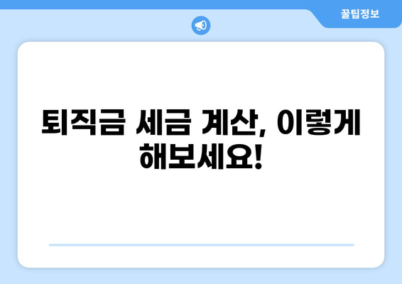 퇴직금 세금 6가지 핵심 정리 | 퇴직금 계산, 세금 납부, 절세 팁