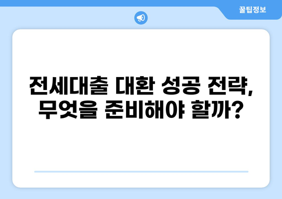 전세대출 대환, 나에게 맞는 조건 찾기 | 금리 비교, 대환 조건, 성공 전략
