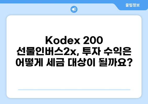 Kodex 200 선물인버스2x 투자, 세금은 얼마나? | ETF, 투자, 세금, 수수료