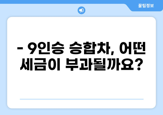 9인승 승합차 세금 완벽 정리 | 종류별 세금, 계산 방법, 절세 팁