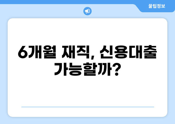 재직 6개월만 돼도 가능한 대출, 어디서 얼마나 받을 수 있을까요? | 6개월 재직 대출, 신용대출, 직장인 대출, 대출 조건