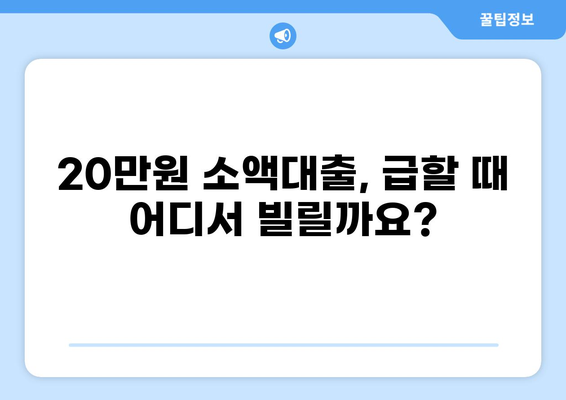 20만원 소액대출, 어디서 어떻게 받을까요? | 소액대출, 급전, 비상금, 신용대출, 대출 정보