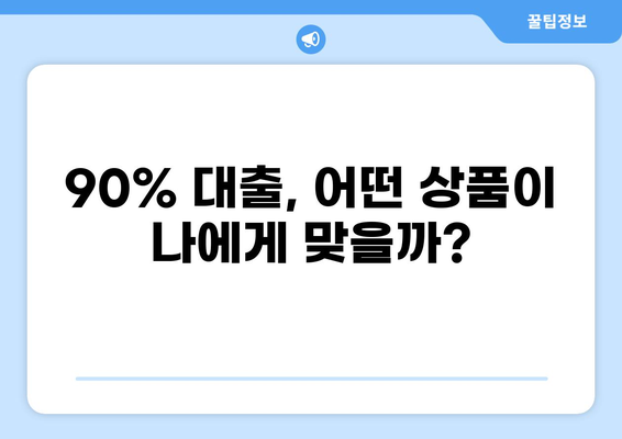 대출 90% 가능한 상품 비교분석 | 고금리 시대, 나에게 맞는 대출 찾기