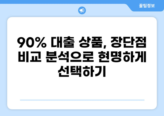 대출 90% 가능한 상품 비교분석 | 고금리 시대, 나에게 맞는 대출 찾기
