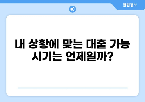 대출 쿨타임, 똑똑하게 알아보고 활용하기 | 대출 규제, 대출 가능 시기, 금융 정보