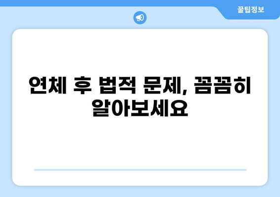 대출 한 달 연체 후 디시| 해결책 & 주의 사항 | 연체, 대출, 디시, 신용, 법률