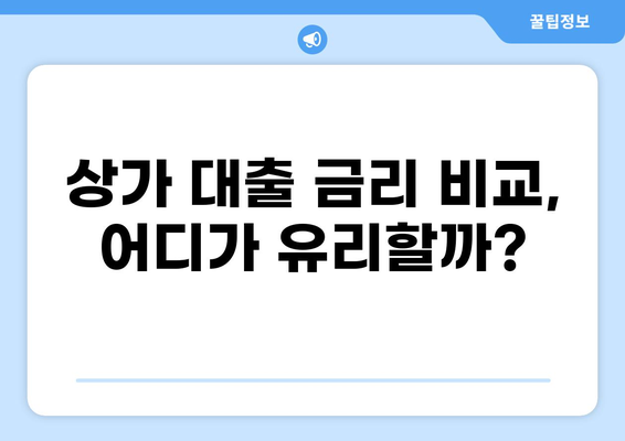 상가 대출 90% 가능할까? | 상가 대출 조건, 한도, 금리 비교 가이드