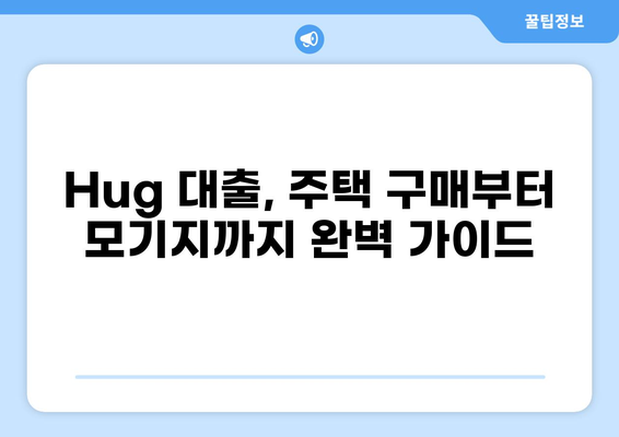 "Hug" 대출 가능한 집 찾기| 지역별 추천 & 전문가 팁 | 주택 구매, 모기지, 부동산