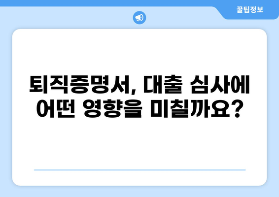 대출 받을 때 꼭 필요한 퇴직증명서, 어떻게 준비해야 할까요? | 대출, 퇴직증명서, 준비 방법, 서류