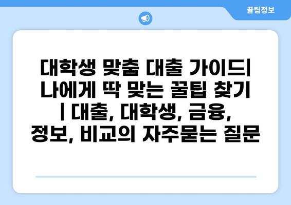 대학생 맞춤 대출 가이드| 나에게 딱 맞는 꿀팁 찾기 | 대출, 대학생, 금융, 정보, 비교