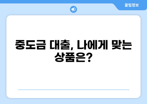 중도금 대출 60% 완벽 가이드| 조건, 금리, 필요서류 총정리 | 주택담보대출, 부동산, 금융