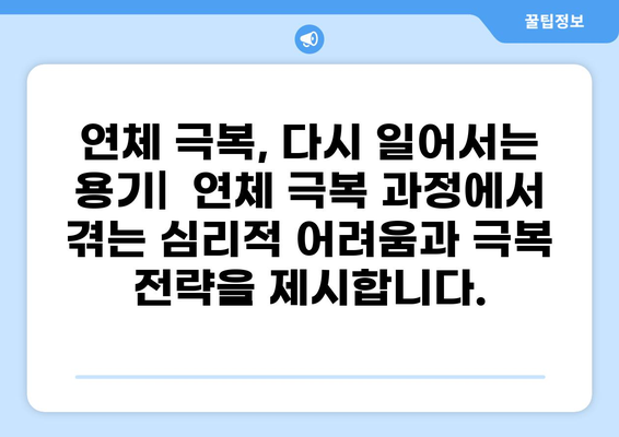 대출 연체 경험담| 솔직한 후기와 함께 알아보는 대처 방법 | 연체, 금융, 대출, 상환, 해결
