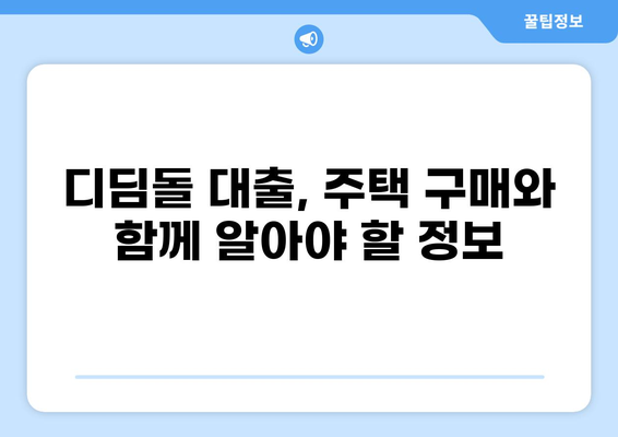 디딤돌 대출 6억 한도, 나에게 맞는 조건 알아보기 | 부동산, 주택 구매, 대출 정보