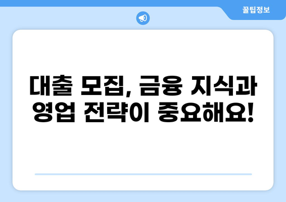 대출 모집인 되는 법| 자격, 연봉, 성공 전략 알아보기 | 금융, 영업, 커미션, 재무설계