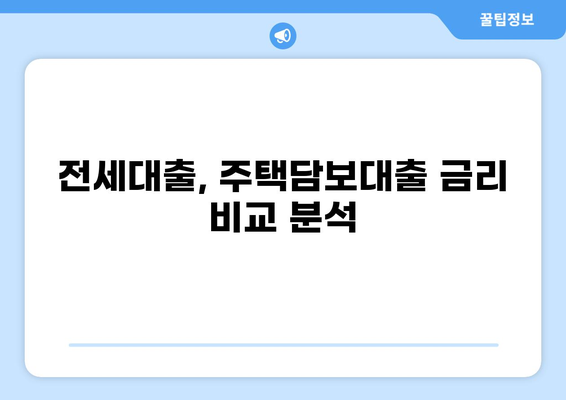 전세보증금 반환 대출 LTV 한도, 지역별 최신 정보 총정리 | 전세대출, LTV 비율, 주택담보대출, 금리 비교