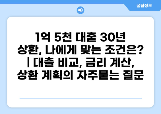 1억 5천 대출 30년 상환, 나에게 맞는 조건은? | 대출 비교, 금리 계산, 상환 계획