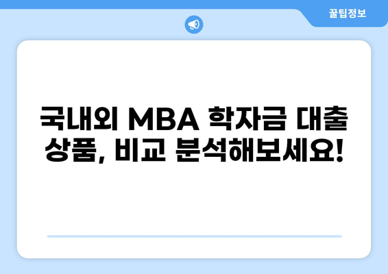 MBA 학자금 대출 완벽 가이드| 조건, 비교, 신청 방법까지 | MBA, 대출, 학자금, 유학, 입학