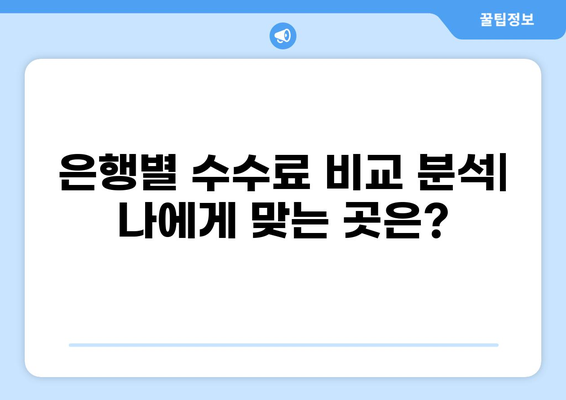 대출 취급 수수료 완벽 가이드| 비교 분석 & 절약 팁 | 금융, 대출, 수수료, 비용, 절약