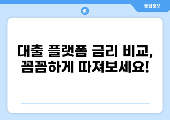 대출 플랫폼 비교 가이드| 나에게 맞는 최적의 선택 | 금리 비교, 신청 조건, 장단점, 추천