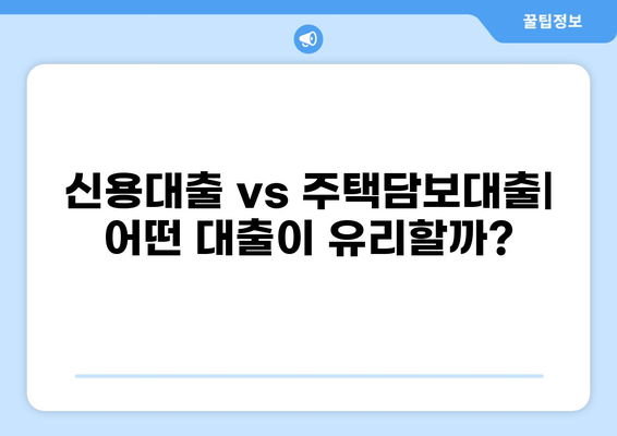 나에게 맞는 대출 방법 찾기| 신용등급, 금리, 조건 비교 가이드 | 대출, 금융, 신용대출, 주택담보대출,  전문가 팁