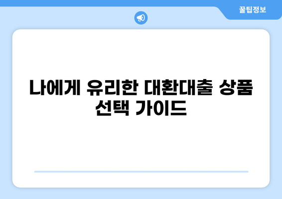 국민은행 채무통합 대환대출, 나에게 맞는 조건은? | 신용등급, 금리 비교, 성공 전략