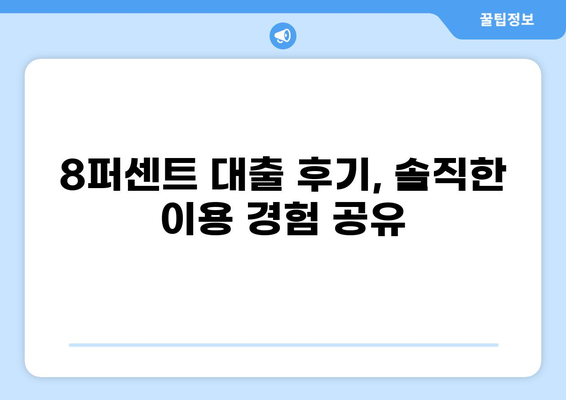 8퍼센트 대출 후기| 실제 이용자 경험 & 장단점 분석 | 대출, 금리, 후기, 비교