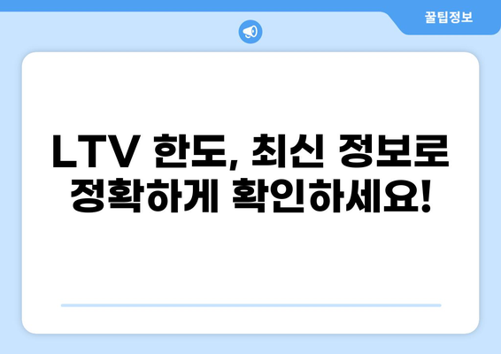 주택담보대출 LTV 한도 알아보기| 지역별, 금융사별 최신 정보 비교 | 부동산, 주택담보대출, 대출금리