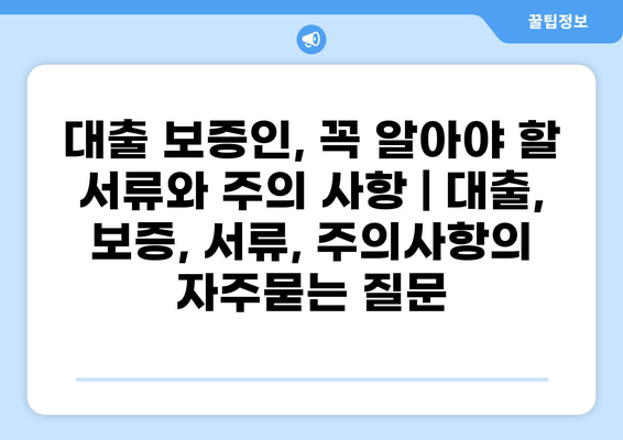 대출 보증인, 꼭 알아야 할 서류와 주의 사항 | 대출, 보증, 서류, 주의사항