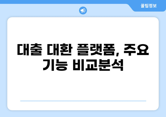 대출 대환 플랫폼 비교분석| 나에게 맞는 최적의 선택은? | 대출, 대환, 금리 비교, 플랫폼 추천