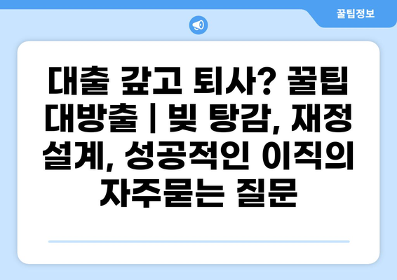 대출 갚고 퇴사? 꿀팁 대방출 | 빚 탕감, 재정 설계, 성공적인 이직