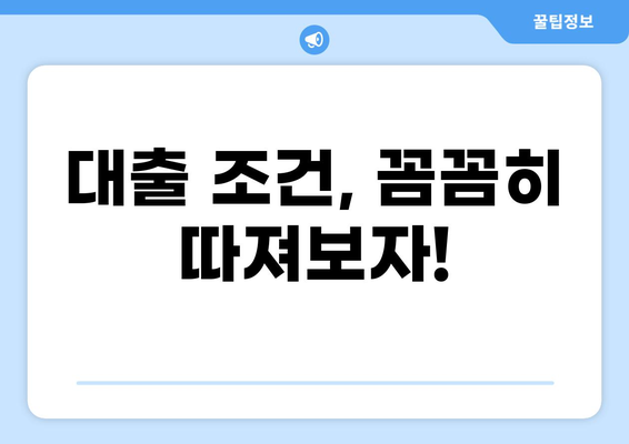 대출 꿀팁! 나에게 딱 맞는 대출 찾는 방법 | 대출 비교, 금리, 신용등급, 조건, 성공 전략