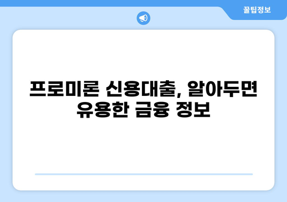 DB손해보험 신용대출 easy 프로미론| 나에게 맞는 대출 조건 확인하기 | 신용대출, 프로미론, 금리, 한도, 조건, 대출 상담, 금융 정보