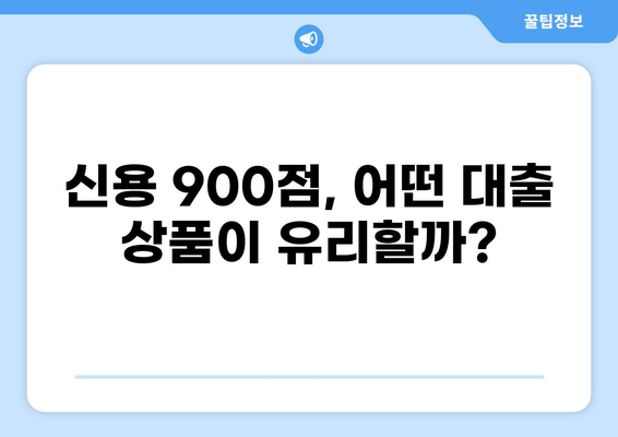 신용점수 900점, 대출 한도는 얼마나? | 최대 한도 알아보기, 금리 비교, 대출 조건 확인