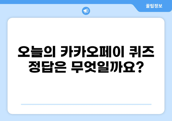 카카오페이 퀴즈타임 대출 정답 7월 4일 | 퀴즈, 정답, 7월 4일 퀴즈 정답